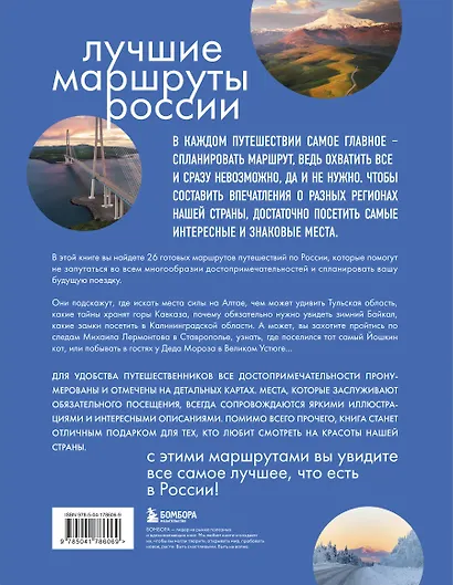 Лучшие маршруты России. Самые особенные путешествия - фото 2