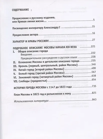Впечатления англичанина о характере и нравах россиян и его детальное описание Москвы начала XIX века - фото 3