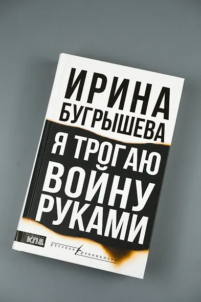 Я трогаю войну руками - фото 6