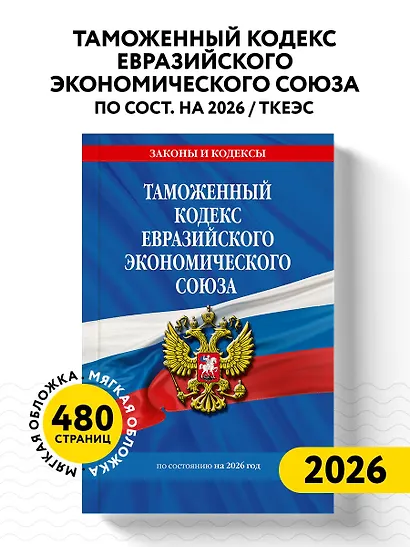Таможенный кодекс Евразийского экономического союза по сост. на 2026 / ТКЕЭС - фото 4