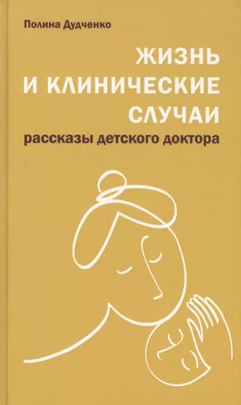 Жизнь и клинические случаи, 2-е доп. и переработанное изд. - фото 1