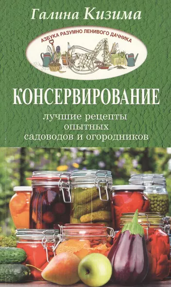 Консервирование - лучшие рецепты опытных садоводов и огородников - фото 1