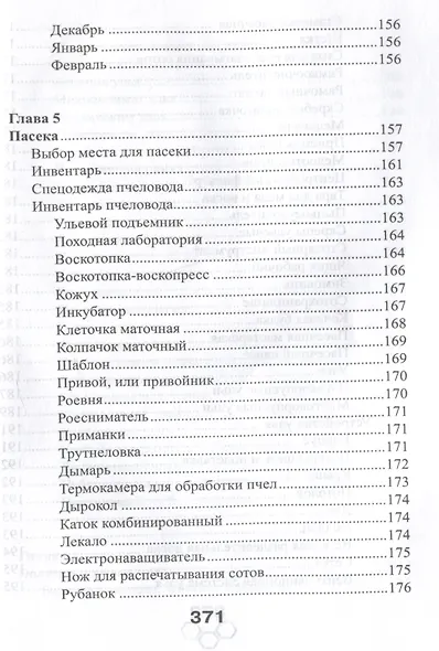 Энциклопедия пчеловодства - фото 5