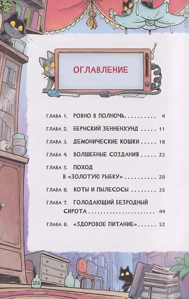 Котектив. Смешной кошачий детектив. Секрет железного когтя - фото 7