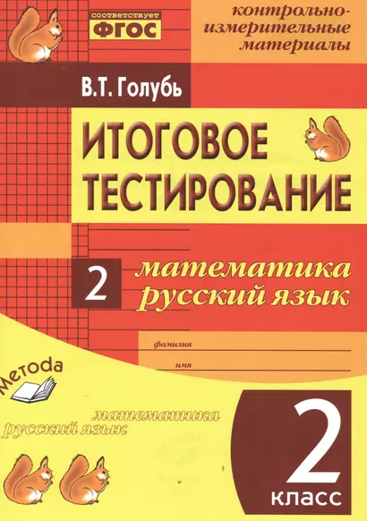 Итоговое тестирование. Математика. Русский язык. 2 класс. Контрольно-измерительные материалы - фото 1