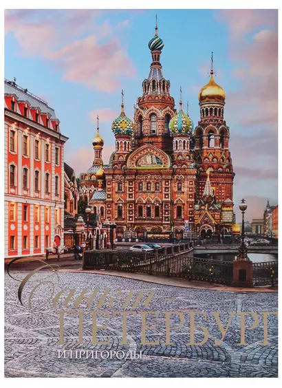 Альбом Санкт-Петербург и пригороды, русский, 320стр., (тв), суперобложка - фото 1