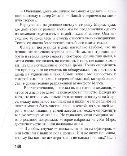 Эдисоновское завоевание Марса - фото 6