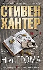 Ночь грома - фото 1