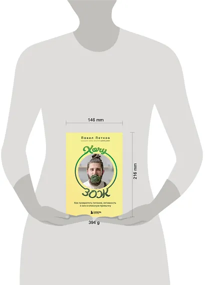 Хочу ЗОЖ. Как превратить питание, активность и сон в классную привычку - фото 7