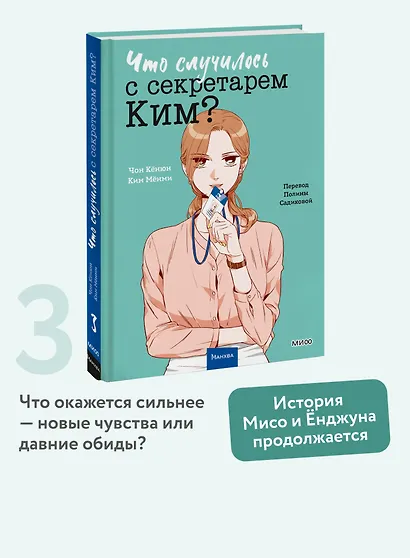 Что случилось с секретарем Ким? Том 3 (Что не так с секретарём Ким?). Манхва - фото 4