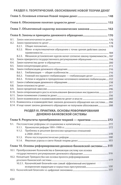 Новая теория денег: законы, принципы, практика - фото 3