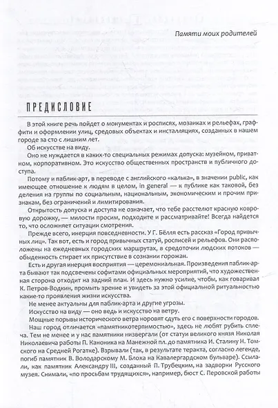 От монумента до граффити. Городская среда в мозаиках, росписях, рельефах и инсталляциях… Историко-художественный путеводитель. Петербург XX-XXI вв. - фото 4