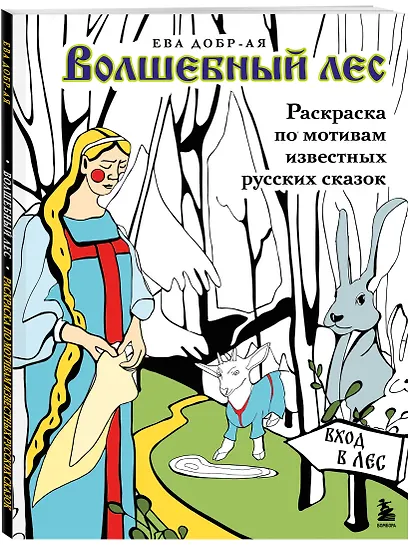 Волшебный лес. Раскраска по мотивам известных русских сказок - фото 3