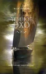 Темное эхо - фото 1