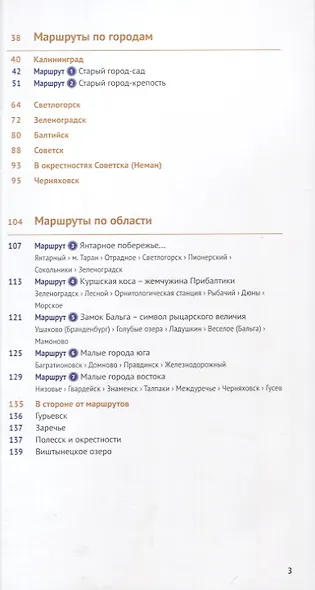 Калининградская область: Путеводитель + карта - фото 3
