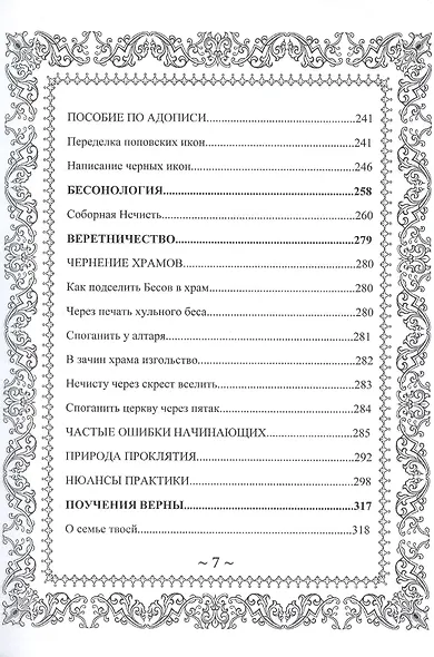 Русское Чернокнижие. Учение Бесовское. Том 1 - фото 6