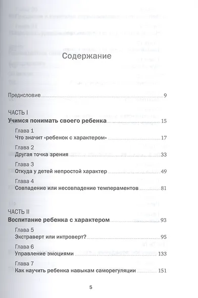 Ребенок с характером: Как его любить, воспитывать и не сойти с ума - фото 2