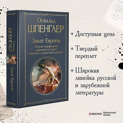 Закат Европы. Очерки морфологии мировой истории: гештальт и действительность - фото 4