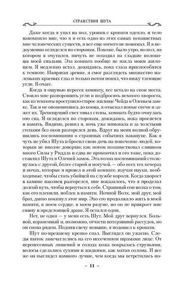 Сага о Фитце и Шуте. Книга 2. Странствия Шута - фото 14