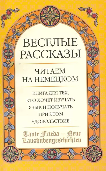 Tante Frieda - Neue Lausbubengeschichten: Веселые  рассказы: учеб. пособие: средний этап - фото 1