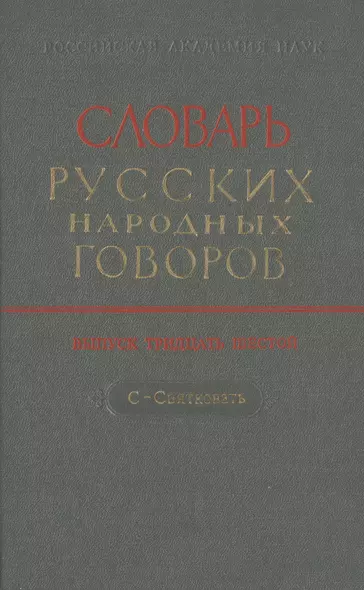 Словарь русских народных говоров. Выпуск тридцать шестой. С-Святковать - фото 1