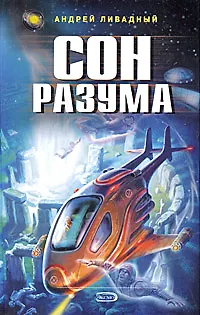 Сон разума - фото 1