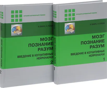 Мозг, познание, разум: введение в когнитивные нейронауки ч.1, 2 - фото 1