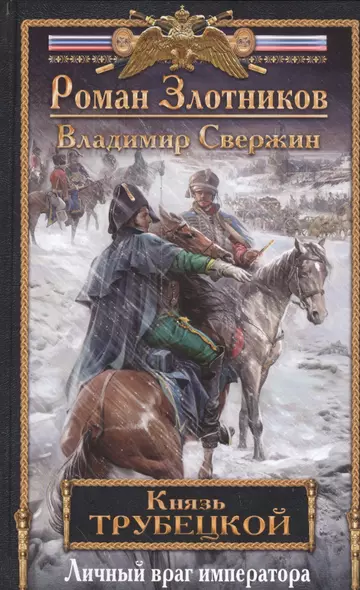 Князь Трубецкой. Книга вторая. Личный враг императора - фото 1