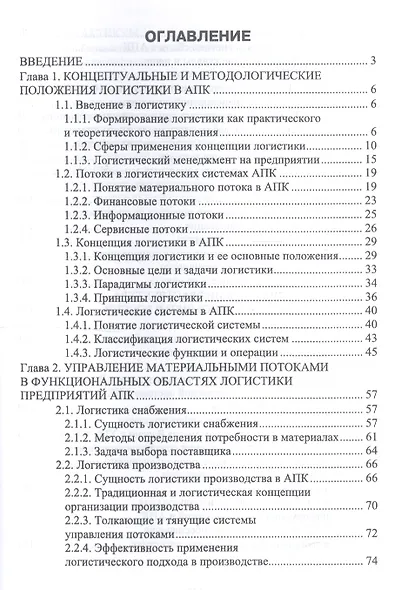 Логистика в АПК. Учебное пособие - фото 2