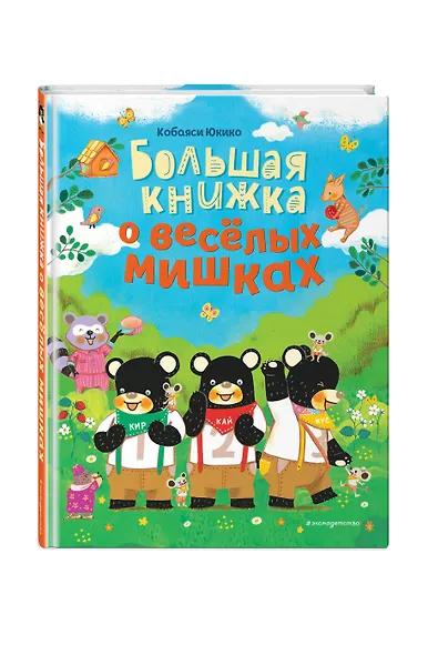 Большая книжка о веселых мишках - фото 3