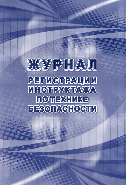 Журнал регистрации инструктажа по технике безопасности - фото 1