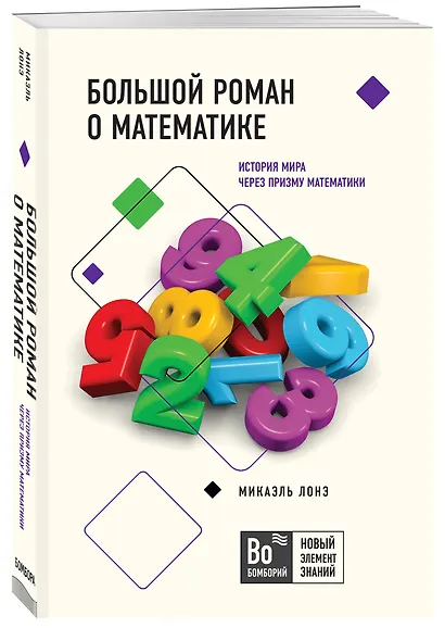 Большой роман о математике. История мира через призму математики - фото 3