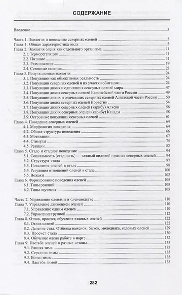 Северный олень. Управление поведением и популяциями. Оленеводство Охота - фото 2