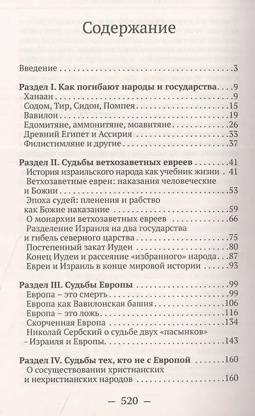 О судьбах народов и человечества. Очерки, навеянные трудами Святителя Николая Сербского - фото 2