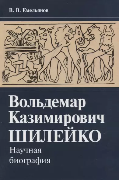 Вольдемар Казимирович Шилейко. Научная биография - фото 1