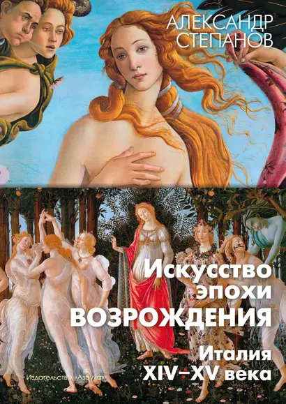 Искусство эпохи Возрождения. Италия. XIV-XV века - фото 1