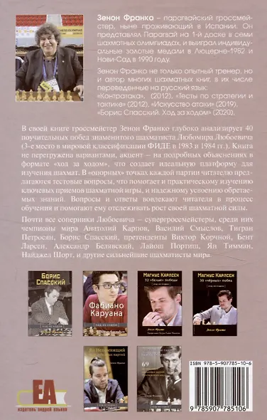 Любомир Любоевич. 40 победных шахматных партий. Ход за ходом - фото 2