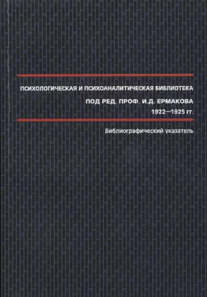 Психологическая и психоаналитическая библиотека под ред. проф. И.Д. Ермакова 1922-1925 гг. : библиографический указатель. - фото 1