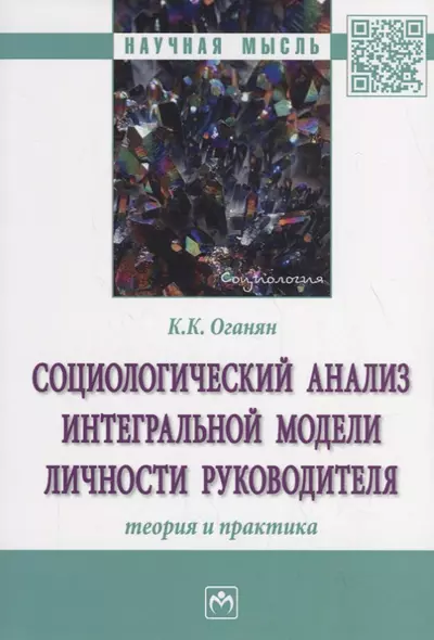 Социологический анализ интегральной модели личности руководителя. Теория и практика - фото 1