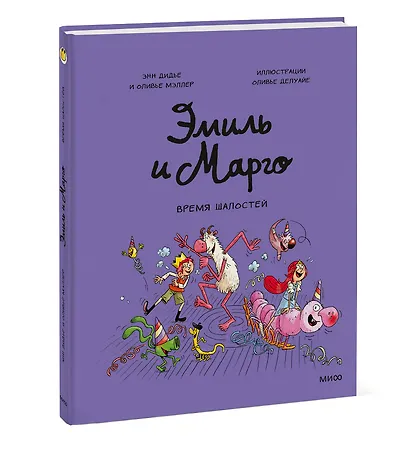 Эмиль и Марго. Время шалостей! - фото 3