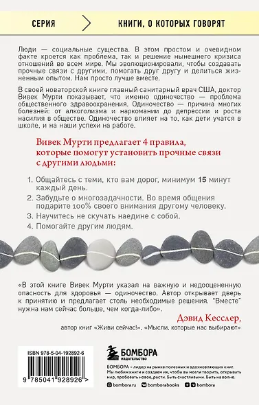 Вместе. Как создать жизнь, в которой будет больше любви, дружбы и хороших привязанностей - фото 2