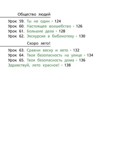 Окружающий мир: учебник для 1 класса общеобразовательных организаций - фото 5