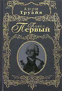 Павел Первый - фото 1