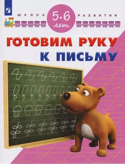 Гаврина. Готовим руку к письму. 5-6 лет. / УМК "Школа развития" (ФГОС) - фото 1