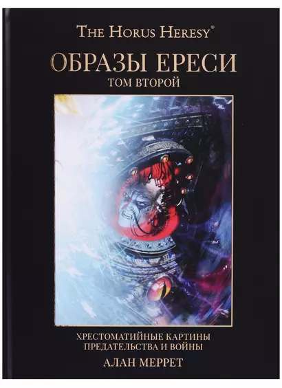 Образы Ереси Книга 2 - фото 1