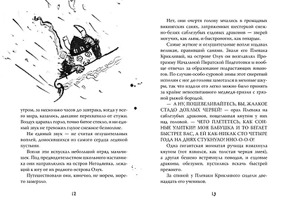 Как приручить дракона. Книга 4: Как перехитрить дракона: повесть. Коуэлл К. - фото 7