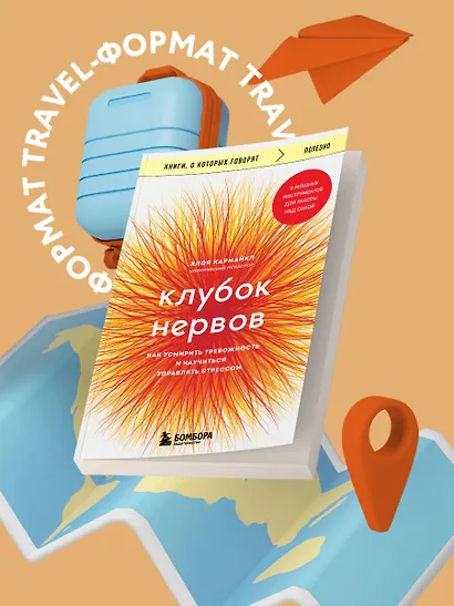 Клубок нервов. Как усмирить тревожность и научиться управлять стрессом - фото 4