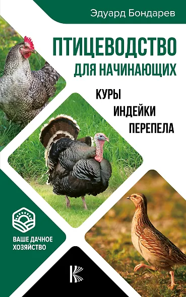Птицеводство для начинающих. Куры, индейки, перепела - фото 1