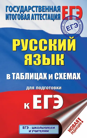 ЕГЭ. Русский язык в таблицах и схемах для подготовки к ЕГЭ. 10-11 классы - фото 1
