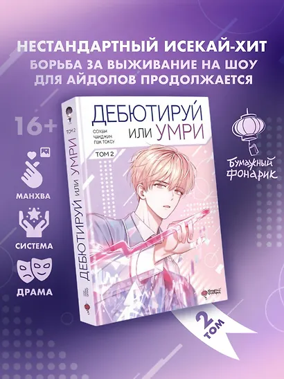 Дебютируй или умри. Том 2 - фото 1